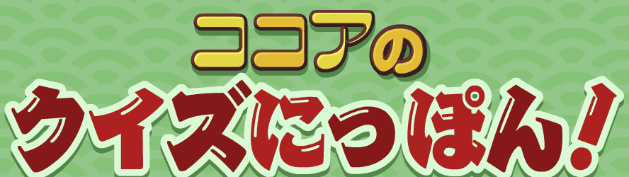 ココアのクイズにっぽん！