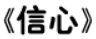 牛牛漫画#197 《信心》