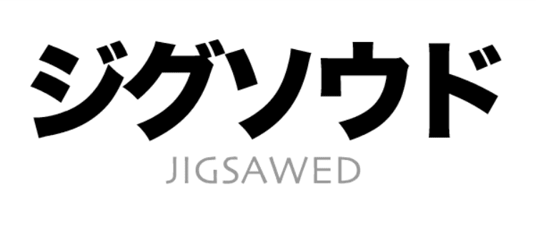 ジグソウド