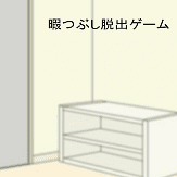 暇つぶし脱出ゲーム