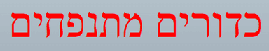 כדורים מתנפחים