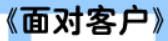 牛牛漫画#179 《面对客户》