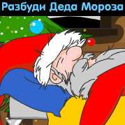 Разбуди Деда Мороза