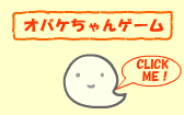 オバケちゃんゲーム