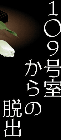 109号室からの脱出
