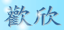 歡欣
