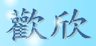歡欣