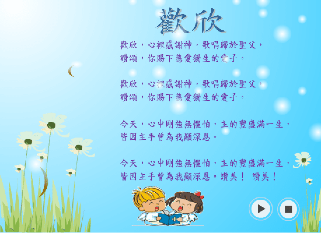 歡欣 screenshot