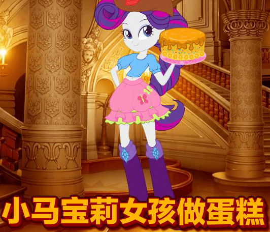 小马宝莉女孩做蛋糕
