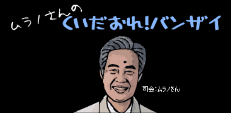 くいだおれ！バンザイ