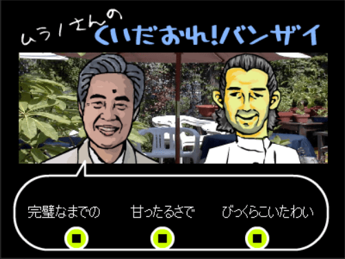 くいだおれ！バンザイ screenshot