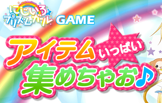にじいろプリズムガール　アイテムいっぱい集めちゃお