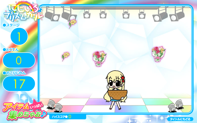 にじいろプリズムガール　アイテムいっぱい集めちゃお screenshot