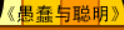牛牛漫画#038 《愚蠢与聪明》