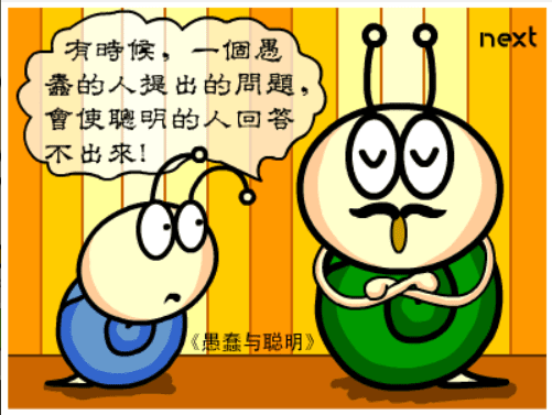 牛牛漫画#038 《愚蠢与聪明》 screenshot