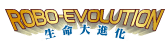 ROBO-EVOLUTIONゲーム