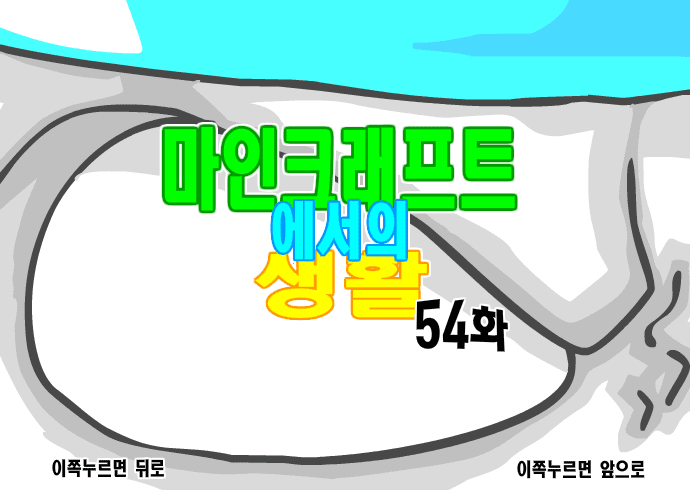 마인크래프트에서의 생활 54화