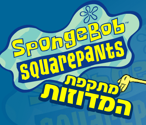 SpongeBob SquarePants: מתקפת המדוזות