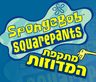 SpongeBob SquarePants: מתקפת המדוזות