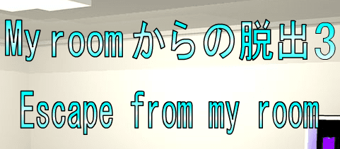 No8My roomからの脱出3
