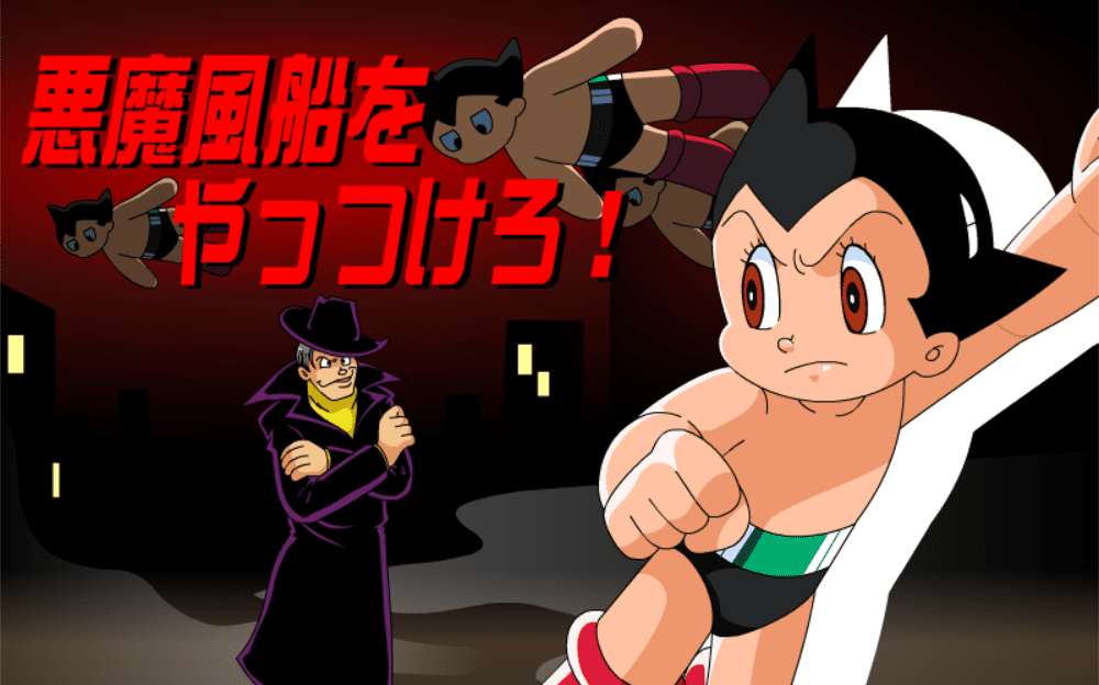 悪魔風船をやっつけろ！
