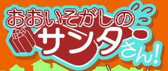 おおいそがしのサンタさん！