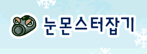 눈몬스터잡기