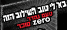 ארכנויד - קולה זירו