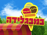 במבגלידה