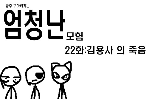 공주구하러가는 엄청난모험 22화