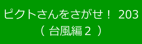 ピクトさんをさがせ！203（台風編２）