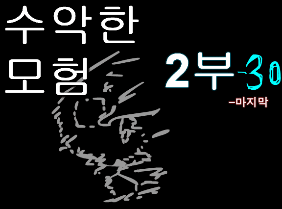 수악한 모험 2부-30화