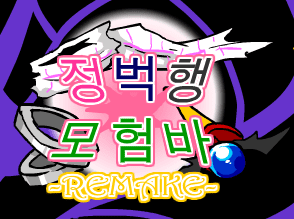 [R]정벅행 모험바 [16화]