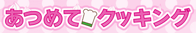 あつめてクッキング