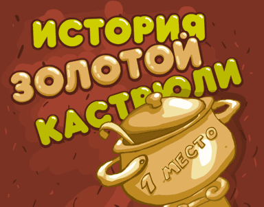 История золотой кастрюли