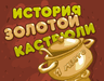 История золотой кастрюли
