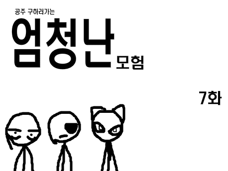 공주구하러가는 엄청난모험 7화