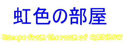 虹色の部屋: Escape from the Room of Rainbow