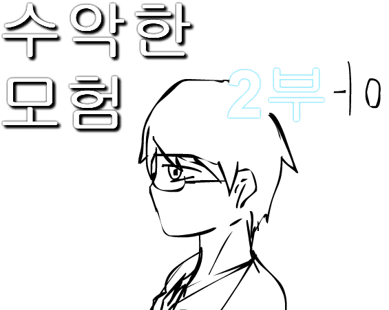 수악한 모험 2부-10화