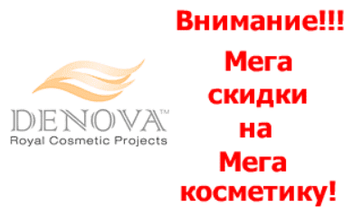 DENOVA: Внимание!!! Мега скидки на Мега косметику! Skyscraper Banner Ad