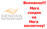 DENOVA: Внимание!!! Мега скидки на Мега косметику! Skyscraper Banner Ad