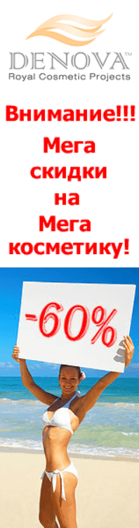 DENOVA: Внимание!!! Мега скидки на Мега косметику! Skyscraper Banner Ad screenshot