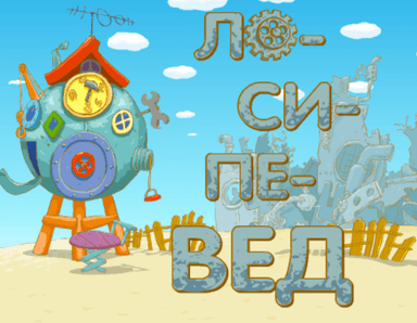 Лосипевед