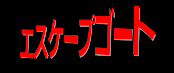 エスケープゴート