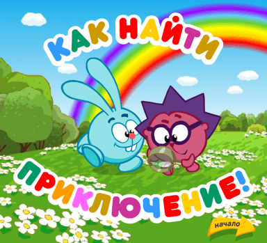 Как найти приключение!