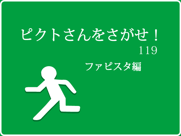 ピクトさんをさがせ！119（ファピスタ編）