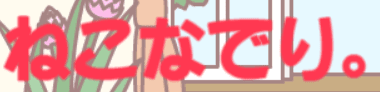 ねこなでり。