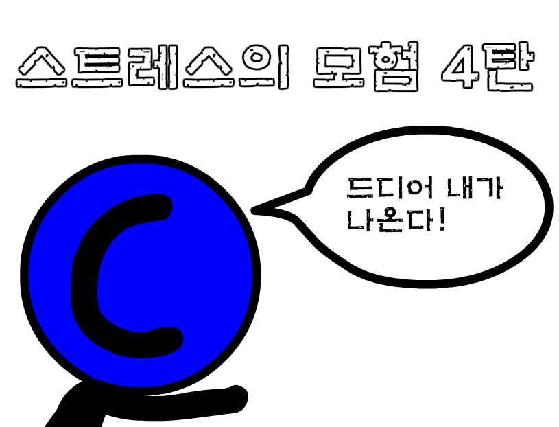 (구)★스트레스의 모험 4탄★