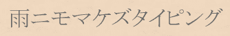 雨ニモマケズタイピング