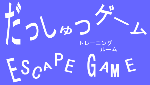 脱出ゲーム（トレーニングルーム）